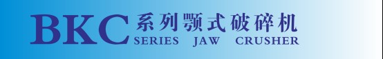 BKC系列颚式破碎机12.jpg